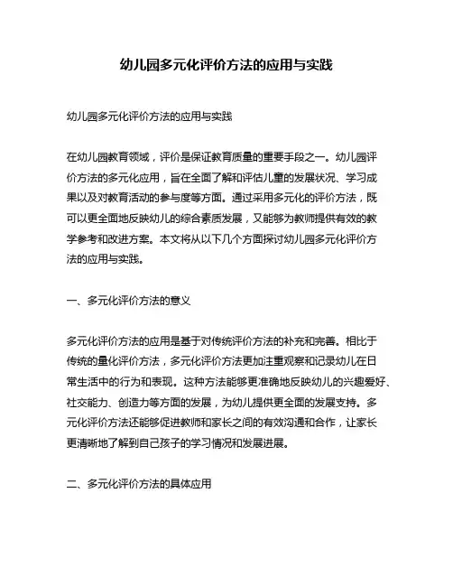 幼儿园多元化评价方法的应用与实践