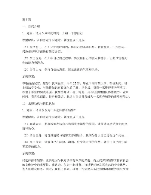 湖南辅警面试题目(3篇)