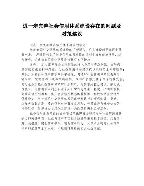 进一步完善社会信用体系建设存在的问题及对策建议