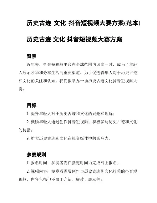 历史古迹 文化 抖音短视频大赛方案(范本)