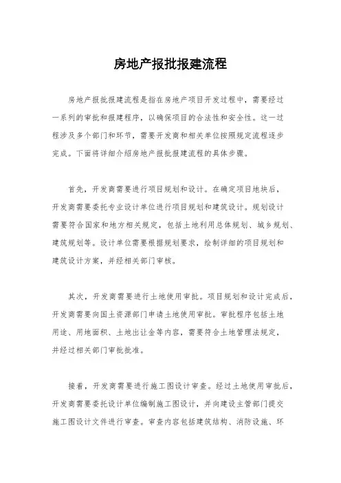房地产报批报建流程