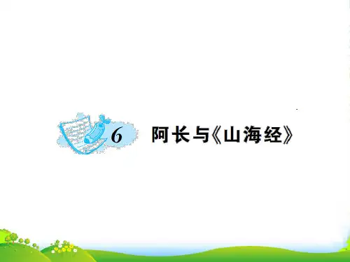 人教八年级语文上册6.《阿长与山海经》课件