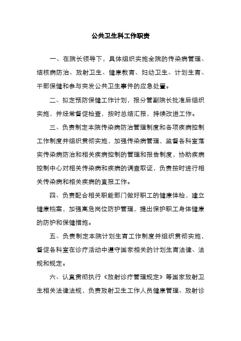 公共卫生科工作职责