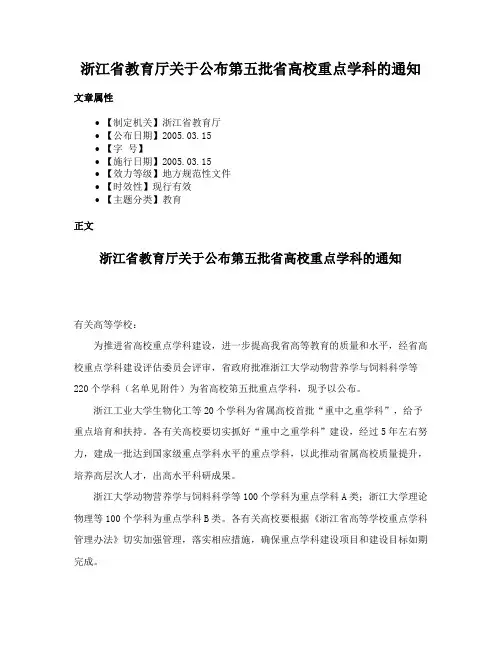 浙江省教育厅关于公布第五批省高校重点学科的通知