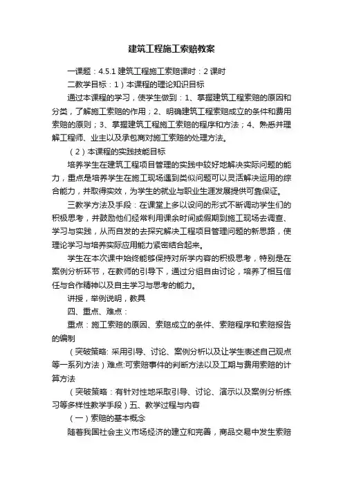 建筑工程施工索赔教案