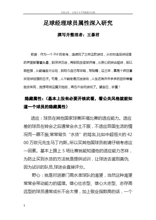 足球经理球员属性深入研究整理