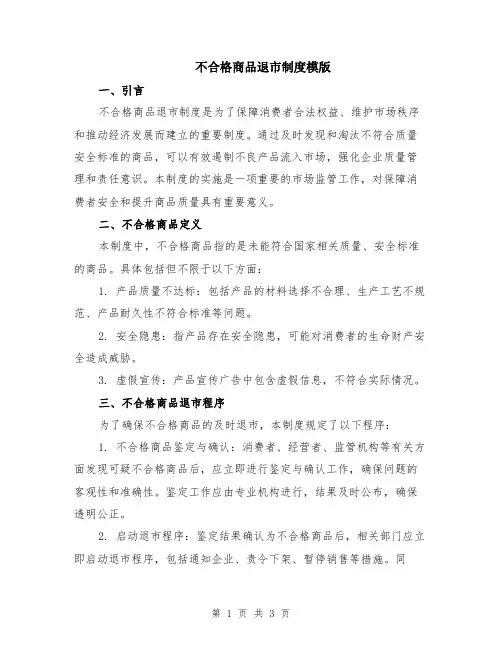 不合格商品退市制度模版