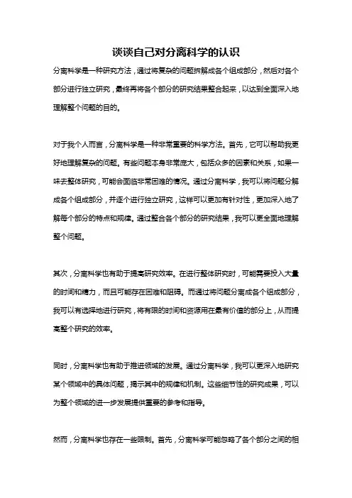 谈谈自己对分离科学的认识