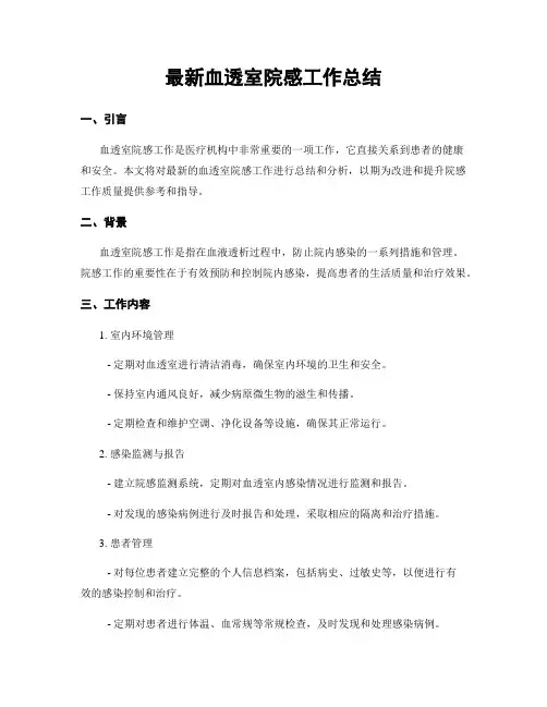最新血透室院感工作总结