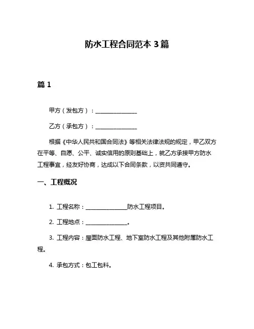 防水工程合同范本3篇