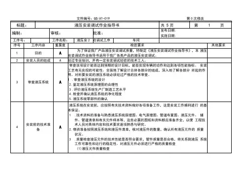 液压安装调试作业指导书