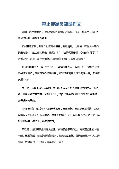禁止传递负能量作文