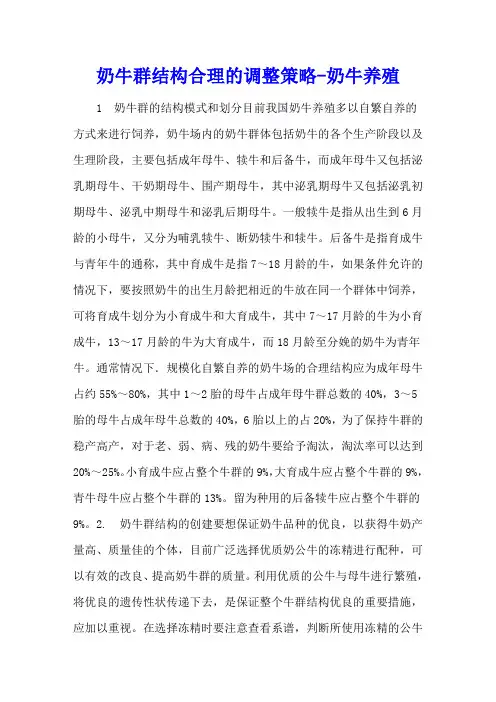 奶牛群结构合理的调整策略 - 奶牛养殖