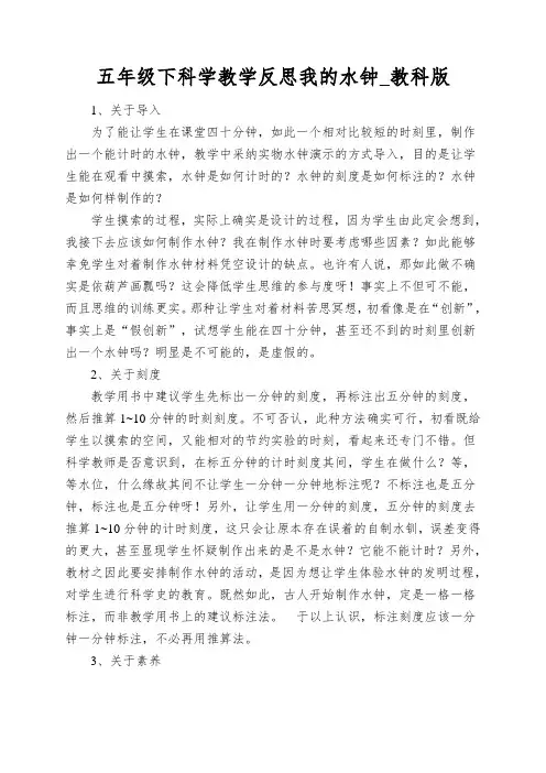 五年级下科学教学反思我的水钟_教科版