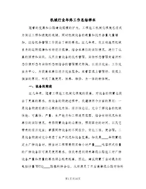 机械行业年终工作总结样本（5篇）