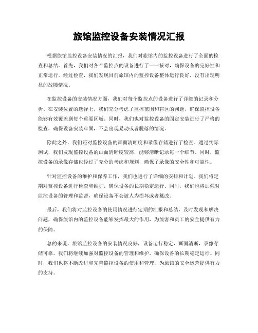 旅馆监控设备安装情况汇报