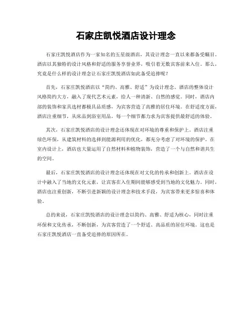 石家庄凯悦酒店设计理念