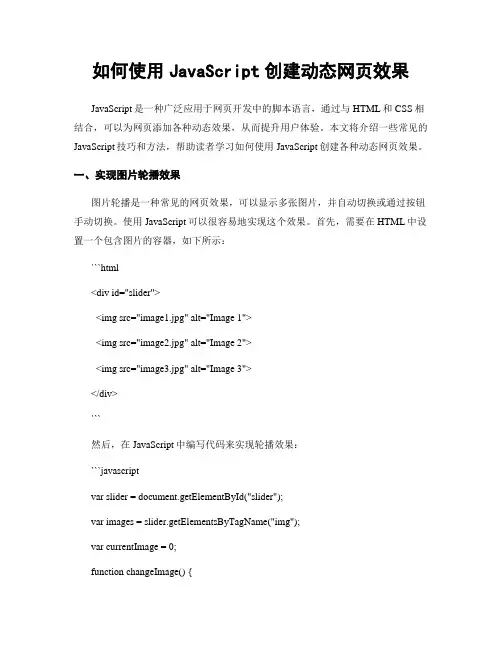 如何使用JavaScript创建动态网页效果