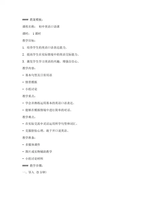 初中英语口语课教案模板及范文