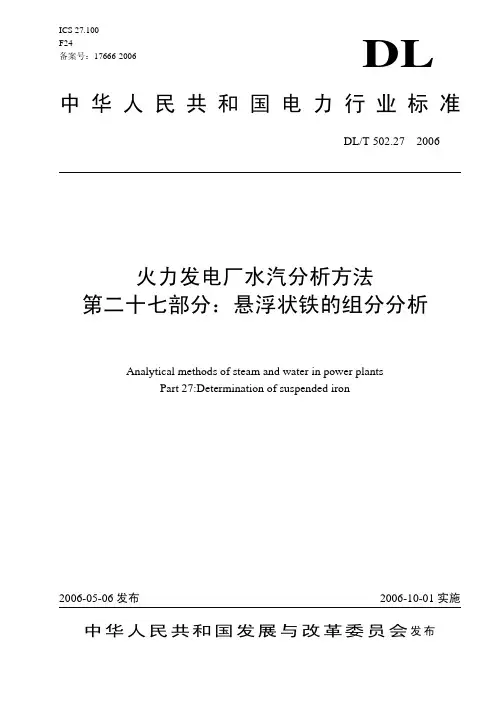 DLT 502.27-2006 火力发电厂水汽分析方法 悬浮状铁的组分分析(高锰酸钾法)