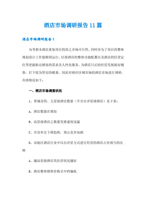 酒店市场调研报告11篇