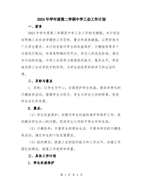 2024年学年度第二学期中学工会工作计划