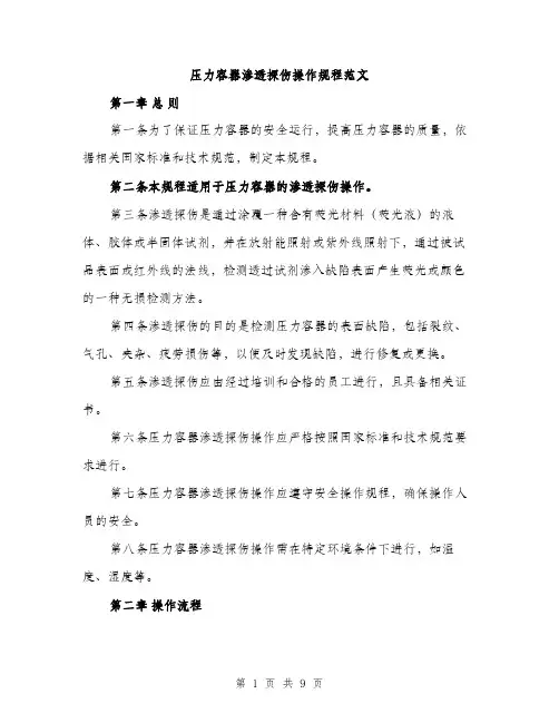压力容器渗透探伤操作规程范文（2篇）