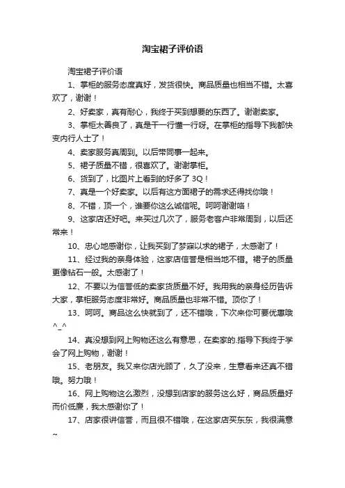 淘宝裙子评价语