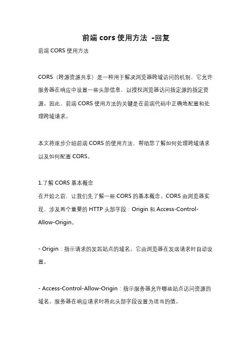 前端cors使用方法 -回复