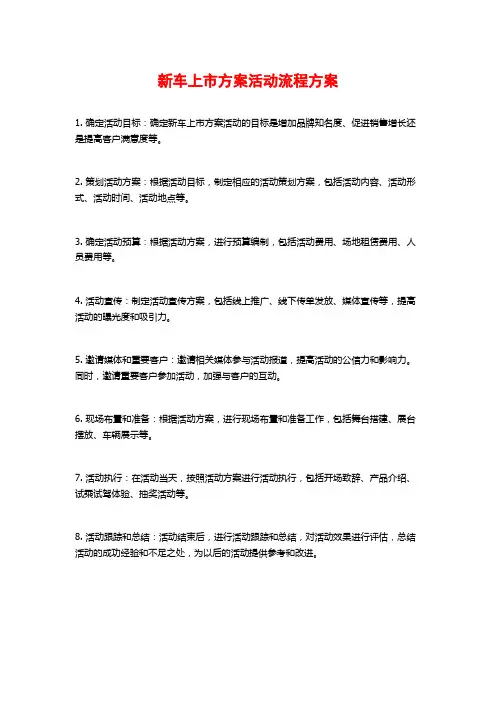 新车上市方案活动流程方案 (2)