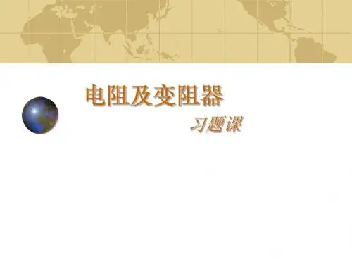 15-1电阻和变阻器习题