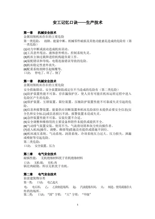 注册安全工程师安全生产技术记忆口诀