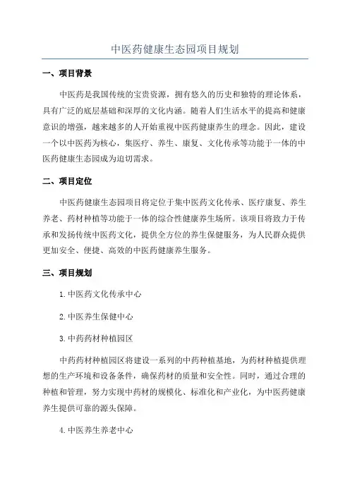 中医药健康生态园项目规划