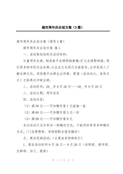 超市周年庆企划方案(3篇)