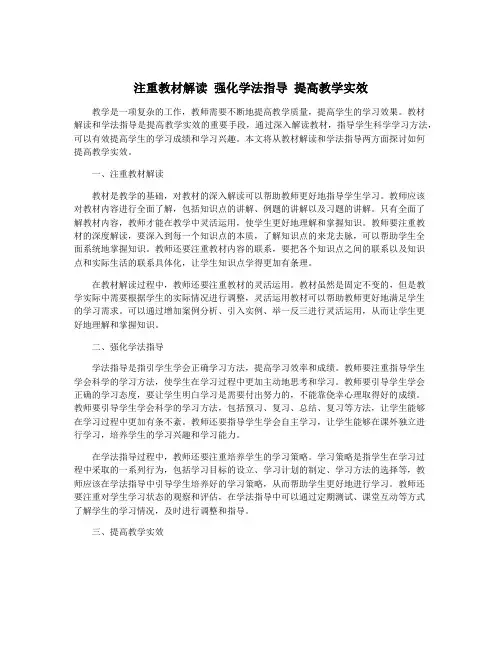 注重教材解读 强化学法指导 提高教学实效