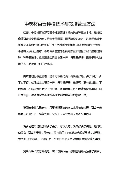 中药材百合种植技术与栽培管理方法
