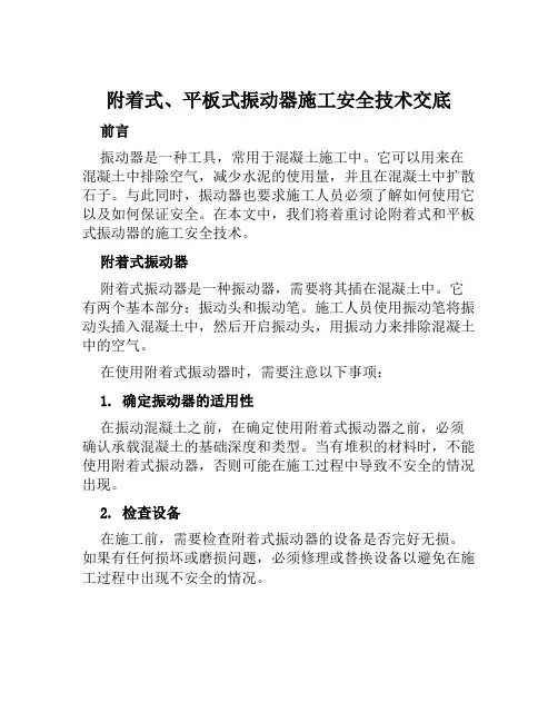 附着式、平板式振动器施工安全技术交底