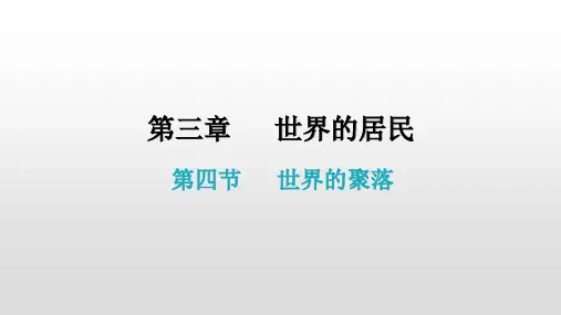第三章 第四节(七年级上册湘教版地理课件)