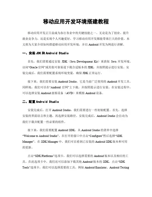 移动应用开发环境搭建教程