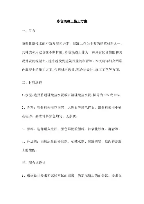 彩色混凝土施工方案