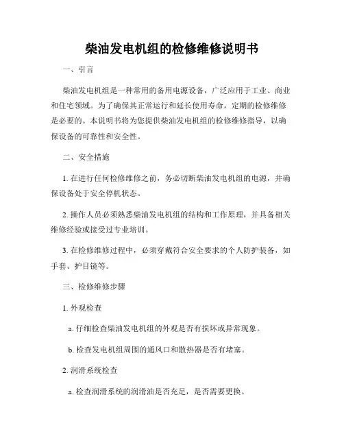 柴油发电机组的检修维修说明书
