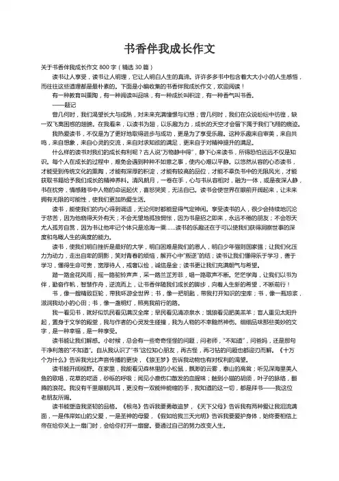 关于书香伴我成长作文800字（精选30篇）