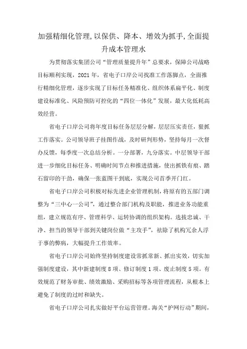 加强精细化管理,以保供、降本、增效为抓手,全面提升成本管理水