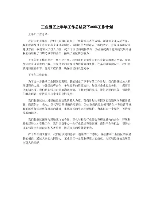 工业园区上半年工作总结及下半年工作计划