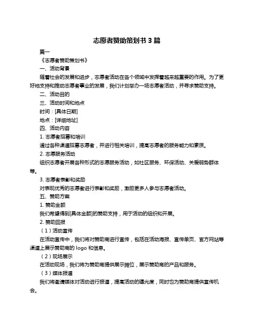 志愿者赞助策划书3篇