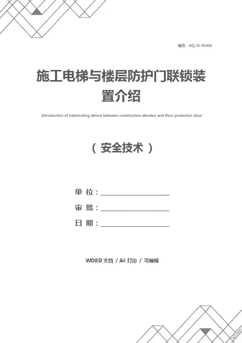 施工电梯与楼层防护门联锁装置介绍