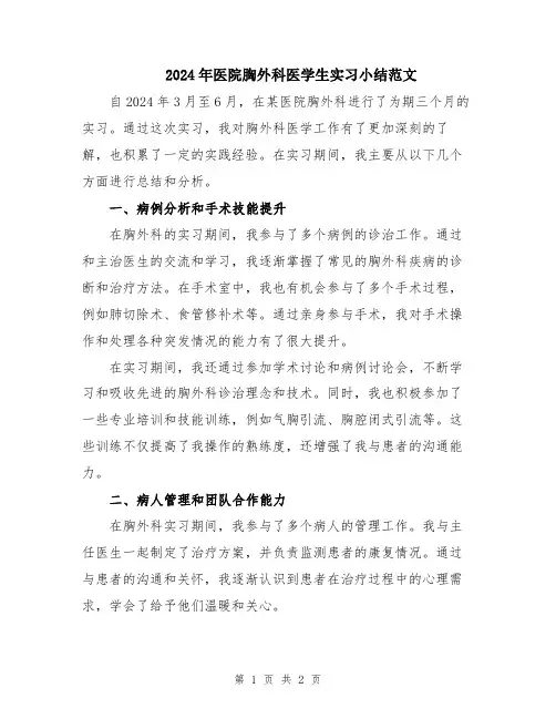 2024年医院胸外科医学生实习小结范文