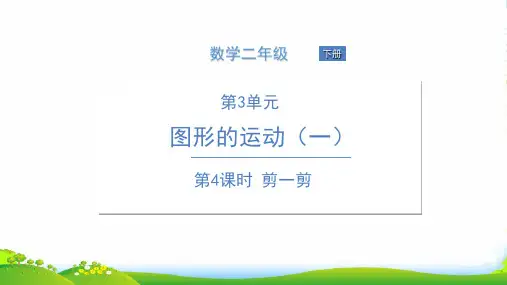 人教版二年级下册数学课件第4课时 剪一剪(共24张PPT)