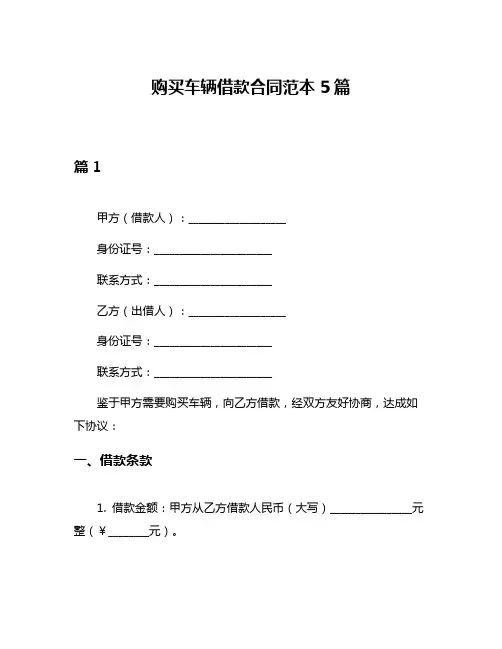 购买车辆借款合同范本5篇