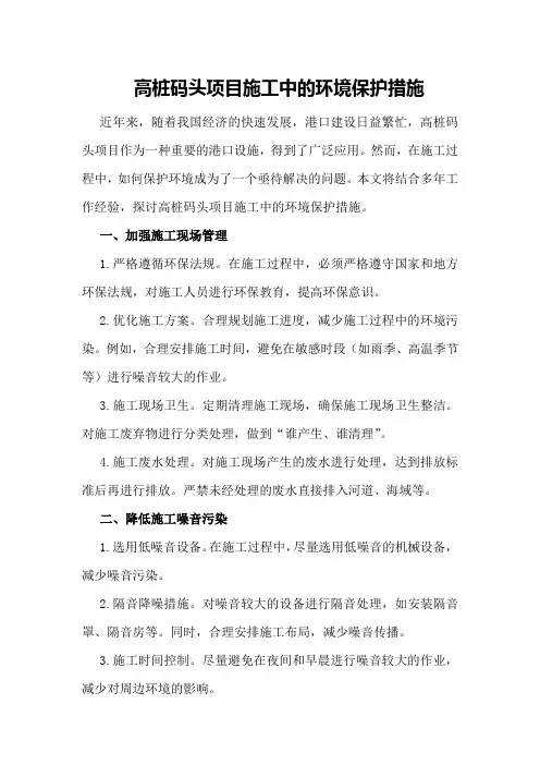 高桩码头项目施工中的环境保护措施